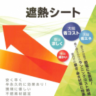 遮熱シート